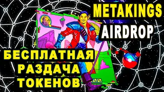 Metakings NFT бесплатная игра Airdrop MTK токенов бесплатно раздача от разработчиков игры