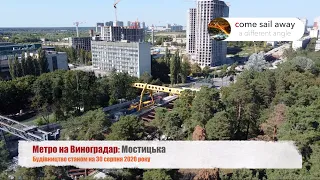 Політ біля майбутньої Мостицької - будівництво метро на Виноградар