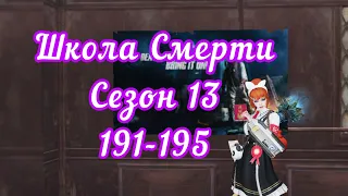 LifeAfter Школа Смерти 13 Сезон "191-195 этаж"