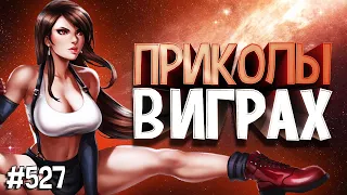 ЛУЧШИЕ ПРИКОЛЫ В ИГРАХ 2020 | Смешные Моменты из Игр | GAME COUB | Игровые БАГИ, ПРИКОЛЫ, ФЕЙЛЫ