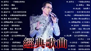 经典老歌100首大全 - 群星 里 一人一首成名曲  张学友 - 一千个伤心的理由, 張學友 - 聽海, 林志炫 - 你的樣子, 迪克牛仔 - 有多少爱可以重来, 齊秦 - 不讓我的眼淚陪我