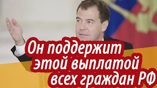 НЕОЖИДАННО! Медведев предложил выплачивать деньги ВСЕМ гражданам от ГОСУДАРСТВА//БАЗОВЫЙ ДОХОД