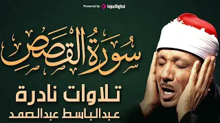 سورة القصص كاملة | من أروع ما جود الشيخ عبد الباسط عبد الصمد من تلاوات الزمن الجميل