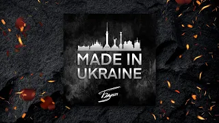 МУЗИЧЕНЬКИ | БЛУКАЧ - Альбом "MADE IN UKRAINE"