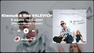 Южный & Яна VALEVICH - В жизни так бывает Многоточие Cover