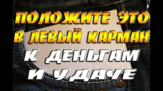 Положите ЭТО в левый карман - к деньгам и к удаче / Чтобы водились деньги / Денежные приметы