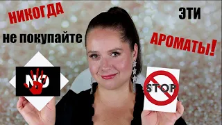 СТОП! НИКОГДА НЕ ПОКУПАЙТЕ ЭТИ АРОМАТЫ вслепую! Парфюмерные кошмары! Mugler, Guerlain, MFK, Xerjoff