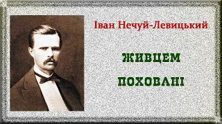 "Живцем поховані" (1898), І. Нечуй-Левицький, Слухаємо українське