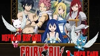 Первый Взгляд - Fairy Tail 2014 / Сказка о Хвосте Феи