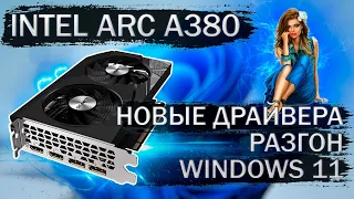 Видеокарта Gigabyte Intel Arc A380 с новыми драйверами, в разгоне и на Windows 11