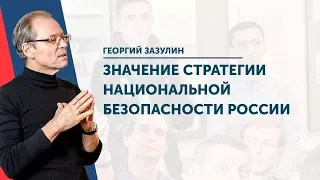 ЗНАЧЕНИЕ СТРАТЕГИИ НАЦИОНАЛЬНОЙ БЕЗОПАСНОСТИ РОССИИ