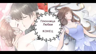 "Пленница Любви" КОНЕЦ [1-113 главы]