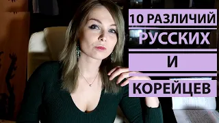10 различий русских и корейцев / Русская замужем за корейцем влоги