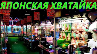 ВЫИГРАЛ КРУТЫЕ ИГРУШКИ ИЗ ЯПОНСКОЙ ХВАТАЙКИ! ТАКИХ АВТОМАТОВ С ИГРУШКАМИ ТЫ ЕЩЕ НЕ ВИДЕЛ!