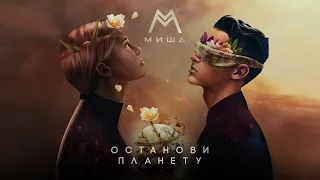 Миша М — Останови планету (Lyric Video)