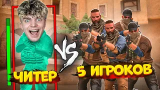 ДУЭЛЬ 1 ПРОТИВ 5 С ЧИТАМИ | 1 В 5 в standoff 2! Люсик стандофф 2 0.19.0