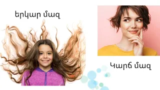 հականիշներ Արեւմտահայերէն / western Armenian opposite words for kids