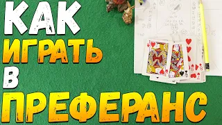 Как Играть в ПРЕФЕРАНС / Карточные Игры Преферанс Обучение / Правила Игры в Преферанс #преферанс