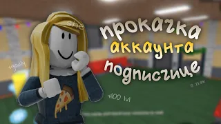 [ММ2] ПРОКАЧКА АККАУНТА ПОДПИСЧИЦЕ 🤑 задонатила, дала годли   *+100lvl*