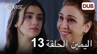 اليمين الحلقة 13 | مدبلج عربي