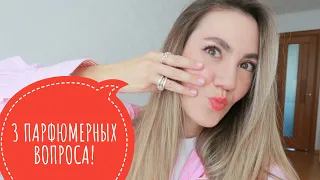 TAG: 3 ПАРФЮМЕРНЫХ ВОПРОСА | МОИ НОВЫЕ АРОМАТЫ, КОТОРЫЕ РАЗОЧАРОВАЛИ | ЛЮКС И НИША