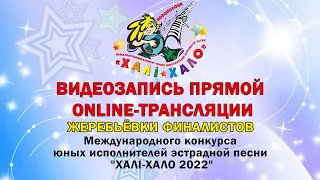 Видеозапись прямой ONLINE трансляции жеребьевки конкурса 2022г. @xali_xalo