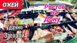 Окей Гипермаркет. Приехали закупиться. Ростов на Дону.