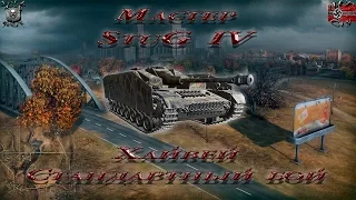 StuG IV - Хайвей - Стандартный бой (Мастер, 0.9.8)