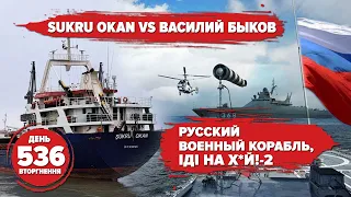 💥⚓ "Russian warship" against the SUKRU OKAN: what happened in the Black Sea - Day 536