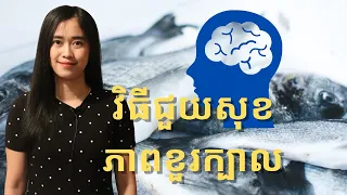 Episode 190: វិធីជួយឲ្យខួរក្បាលមានសុខភាពល្អ