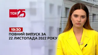 Новости ТСН 19:30 за 22 ноября 2022 года | Новости Украины
