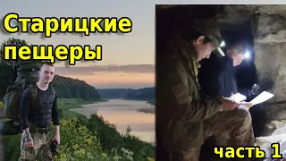 Старицкие пещеры часть 1