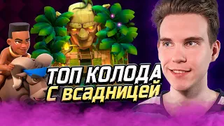 ИМБА КОЛОДА с ВСАДНИЦЕЙ на БАРАНЕ для 9 арены в Клеш Рояль | Clash Royale