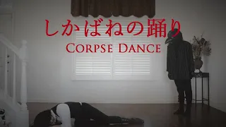 【FLO】 しかばねの踊り 踊ってみた / Corpse Dance dance cover
