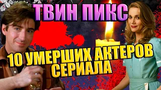 10 УМЕРШИХ АКТЕРОВ СЕРИАЛА "Твин Пикс"