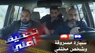 سيارة مسروقة وشخص مختفي -  تحقيق امني 11🚨🔍💼🚓