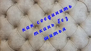 Соединяем ткань на каретной стяжке без шитья. Простой способ соединения ткани капитоне. Лайфхак