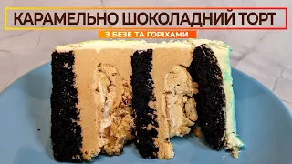 ШОКОЛАДНО КАРАМЕЛЬНИЙ ТОРТ 🍫 З БЕЗЕ ТА ГОРІХАМИ