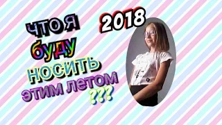 Что я буду носить этим летом???