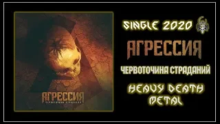 Агрессия - Червоточина страданий (2020) (Heavy Death Metal)