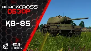 КВ-85 | Темная лошадка | War Thunder