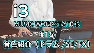 KORG i3 Short Movie #15　音色紹介（ドラム/SE/FX）