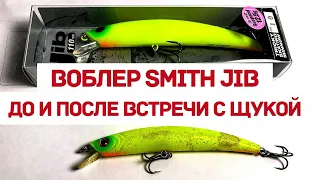 ВОБЛЕР ДО И ПОСЛЕ ВСТРЕЧИ С ЩУКОЙ! SMITH JIB