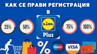 Как се прави регистрация в Лидл Плюс? Регистрация в Лидл Плюс / Lidl Plus / Скреч карта / Оферти