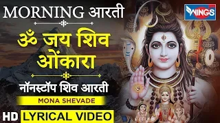 सोमवार आरती  : ॐ जय शिव ओंकारा : नॉनस्टॉप शिव आरती : Om Jai Shiv Omkara : Nonstop Shiv Aarti