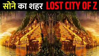 रातों रात कहां गायब हो गया था ये सोने का शहर ? | Full Mystery of The Lost City | Amazon City