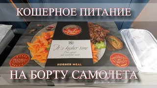 🥘🍴 ОАЭ Аэрофлот Москва-Дубай Кошерное питание на борту самолета