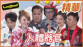 【精華】化身人體器官！！想不到被鐵拳爆打？！｜超級夜總會 Super Night Club