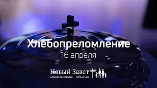 Служение церкви 16 апреля 2020 (19:00 ПРМ)