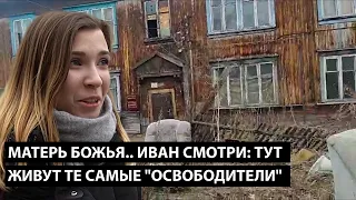 Иван смотри... тут живут эти самые... "освободители". МАТЕРЬ БОЖЬЯ КОГО ОНИ МОГУТ ОСВОБОДИТЬ